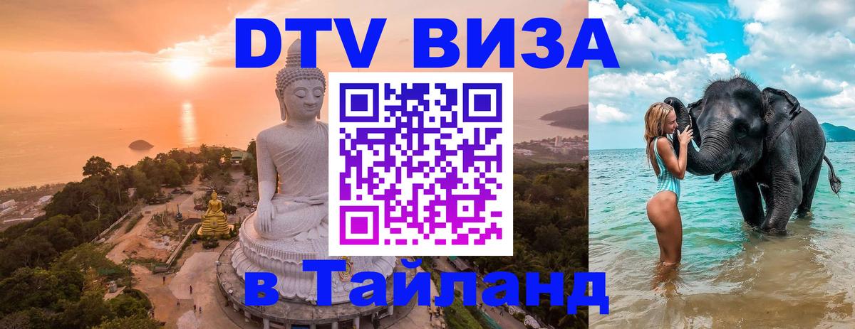 VISA в Тайланд для удалёнщиков 