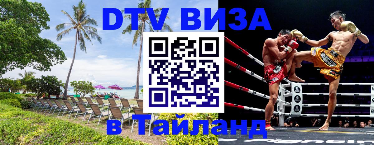 DTV Visa Thailand — прайс и условия, виза без дополнительных документов - 