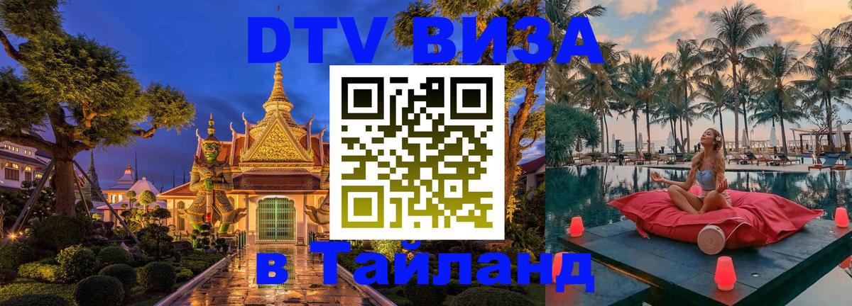 DTV Виза в Тайланд для россиян 